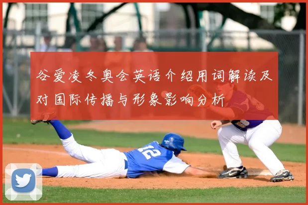 谷爱凌冬奥会英语介绍用词解读及对国际传播与形象影响分析