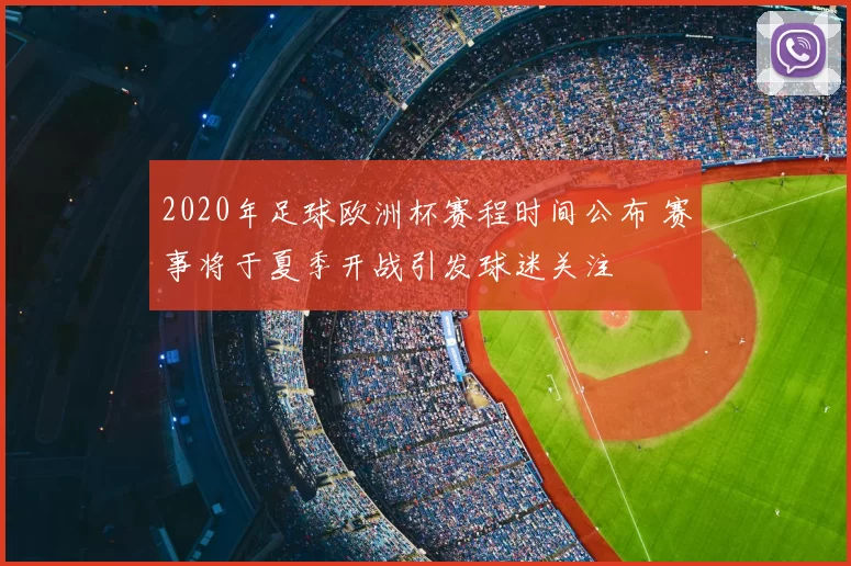 2020年足球欧洲杯赛程时间公布 赛事将于夏季开战引发球迷关注