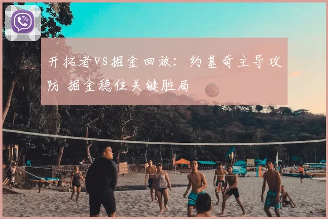 开拓者vs掘金回放：约基奇主导攻防 掘金稳住关键胜局