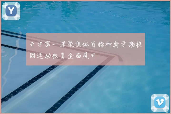 开学第一课聚焦体育精神新学期校园运动教育全面展开