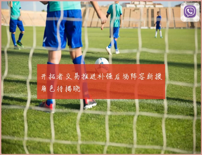 开拓者交易推进补强后场阵容新援角色待揭晓