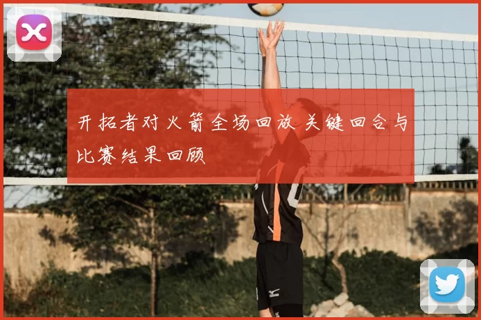 开拓者对火箭全场回放 关键回合与比赛结果回顾