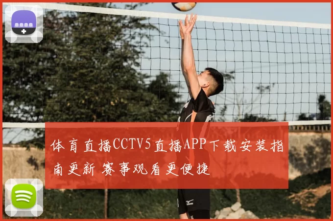 体育直播CCTV5直播APP下载安装指南更新 赛事观看更便捷