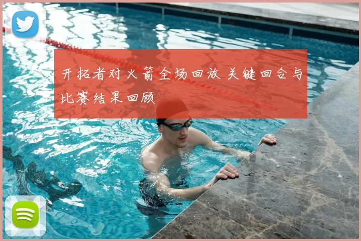 开拓者对火箭全场回放 关键回合与比赛结果回顾