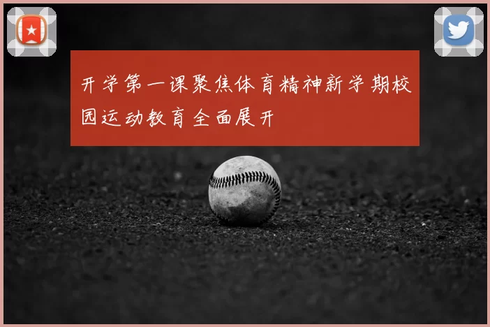 开学第一课聚焦体育精神新学期校园运动教育全面展开