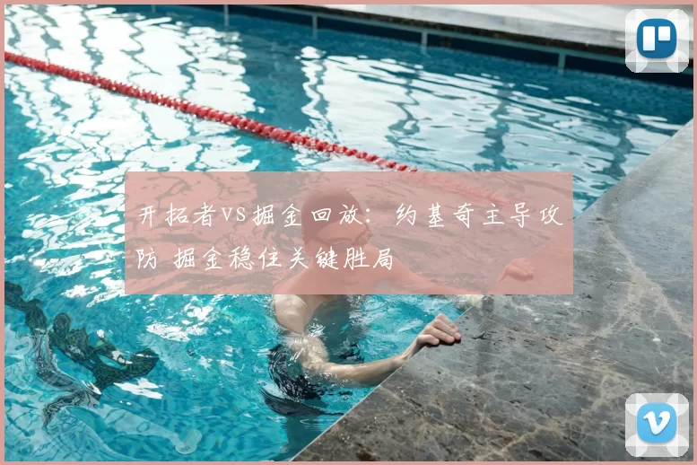 开拓者vs掘金回放：约基奇主导攻防 掘金稳住关键胜局