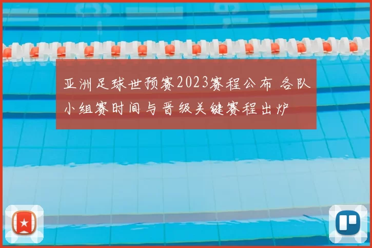 亚洲足球世预赛2023赛程公布 各队小组赛时间与晋级关键赛程出炉