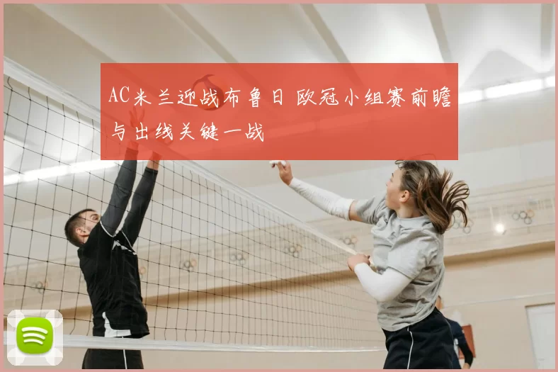 AC米兰迎战布鲁日 欧冠小组赛前瞻与出线关键一战