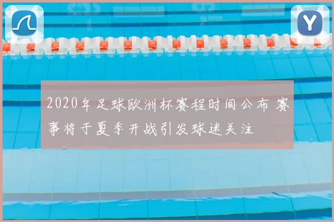 2020年足球欧洲杯赛程时间公布 赛事将于夏季开战引发球迷关注