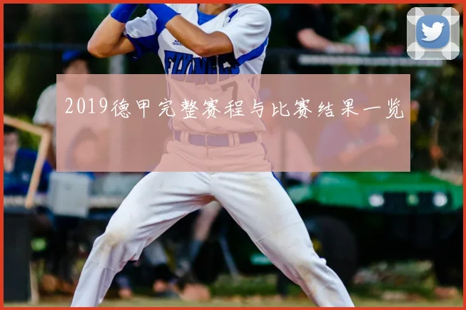 2019德甲完整赛程与比赛结果一览