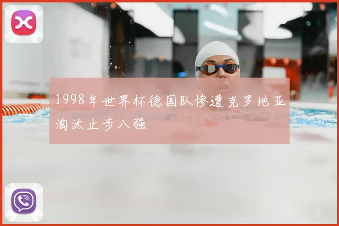 1998年世界杯德国队惨遭克罗地亚淘汰止步八强