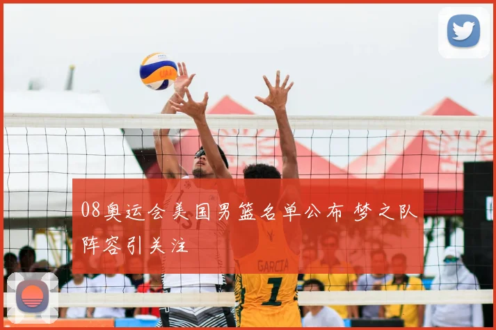 08奥运会美国男篮名单公布 梦之队阵容引关注