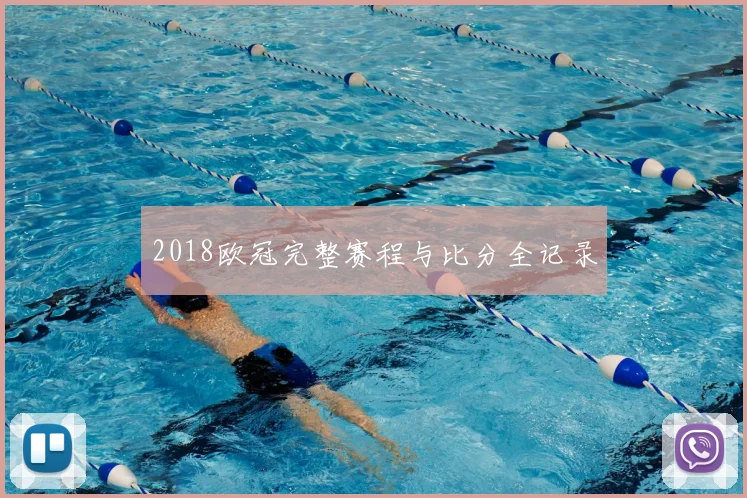2018欧冠完整赛程与比分全记录