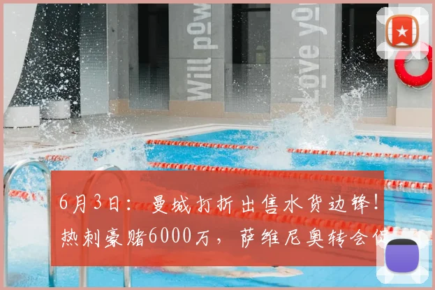6月3日：曼城打折出售水货边锋！热刺豪赌6000万，萨维尼奥转会促成双赢_球员_欧元_战术