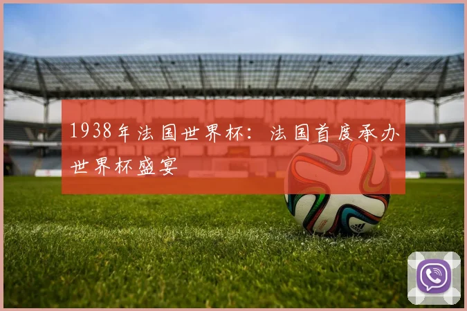 1938年法国世界杯:法国首度承办世界杯盛宴
