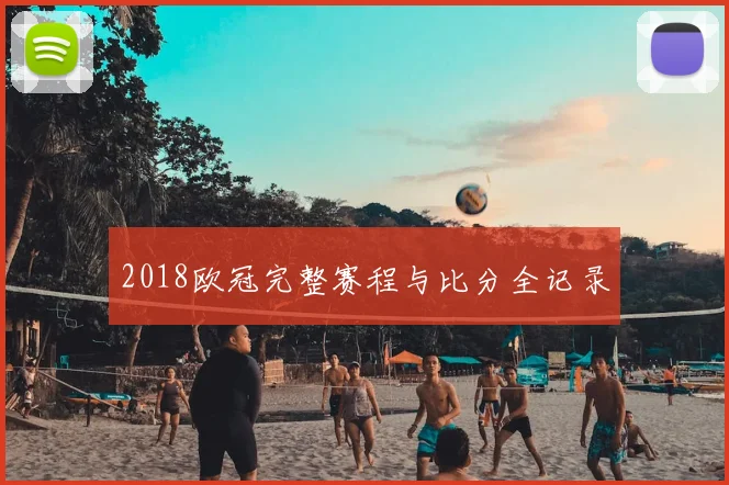 2018欧冠完整赛程与比分全记录