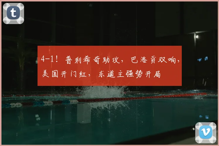 4-1!普利希奇助攻,巴洛贡双响,美国开门红,东道主强势开局