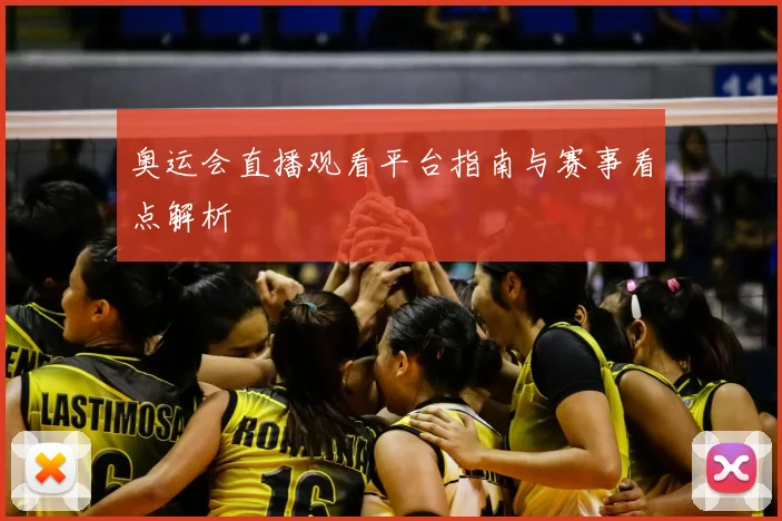 奥运会直播观看平台指南与赛事看点解析