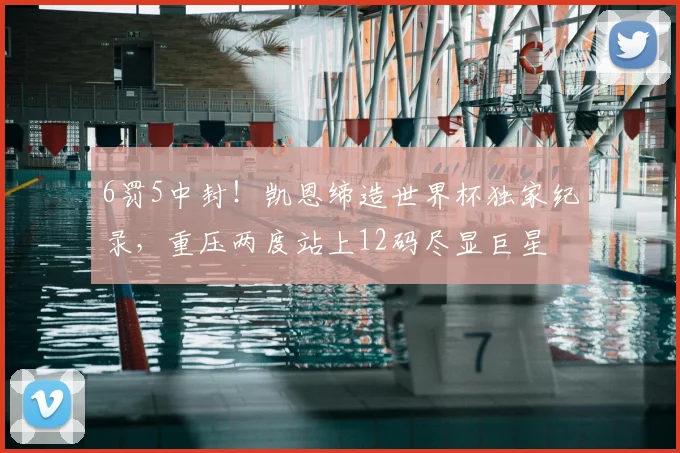 6罚5中封!凯恩缔造世界杯独家纪录,重压两度站上12码尽显巨星
