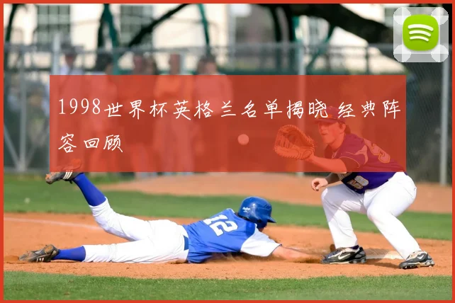 1998世界杯英格兰名单揭晓 经典阵容回顾