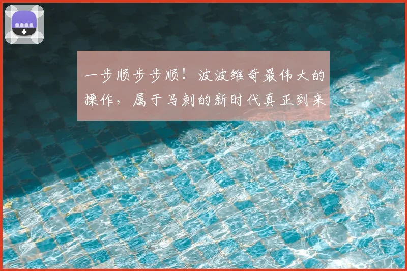 一步顺步步顺！波波维奇最伟大的操作，属于马刺的新时代真正到来