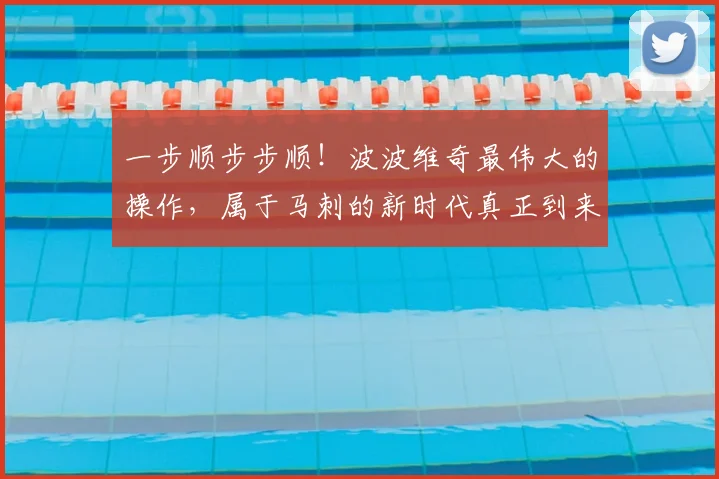 一步顺步步顺！波波维奇最伟大的操作，属于马刺的新时代真正到来