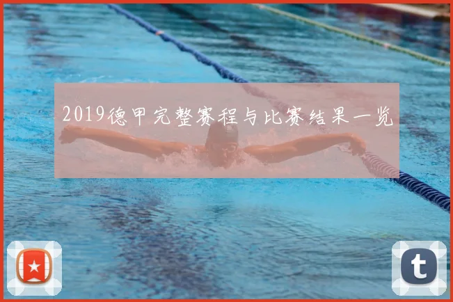 2019德甲完整赛程与比赛结果一览